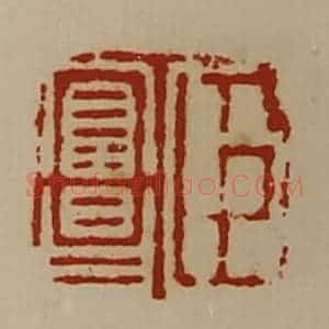 清代 陈介祺藏并辑 印谱《臣富昌》篆刻印章作品图片欣赏