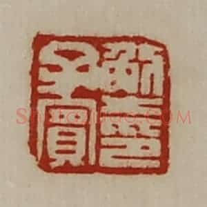 清代 陈介祺藏并辑 印谱《解子宾印》篆刻印章作品图片欣赏