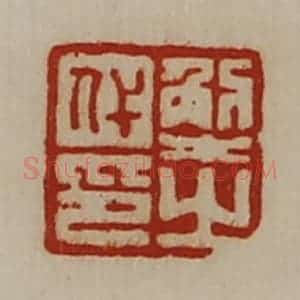 清代 陈介祺藏并辑 印谱《解之代印》篆刻印章作品图片欣赏