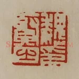 清代 陈介祺藏并辑 印谱《魏贤之印》篆刻印章作品图片欣赏