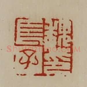 清代 陈介祺藏并辑 印谱《魏长子印》篆刻印章作品图片欣赏