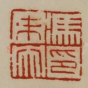 清代 陈介祺藏并辑 印谱《冯未央印》篆刻印章作品图片欣赏