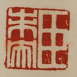 清代 陈介祺藏并辑 印谱《臣未央》篆刻印章作品图片欣赏