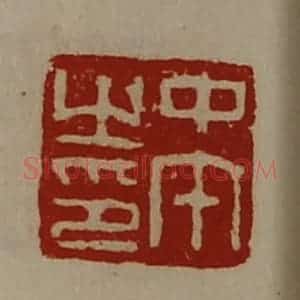 清代 陈介祺藏并辑 印谱《中午之印》篆刻印章作品图片欣赏