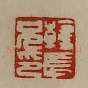清代 陈介祺藏并辑 印谱《韩长兄印》篆刻印章作品图片欣赏