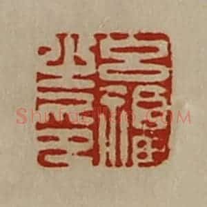 清代 陈介祺藏并辑 印谱《吕福之印》篆刻印章作品图片欣赏