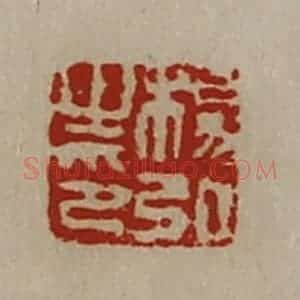 清代 陈介祺藏并辑 印谱《杨弘之印》篆刻印章作品图片欣赏