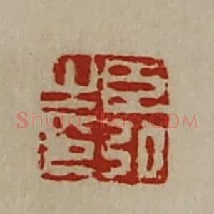清代 陈介祺藏并辑 印谱《臣弘之印》篆刻印章作品图片欣赏