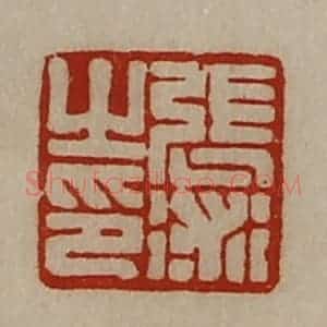 清代 陈介祺藏并辑 印谱《张术之印》篆刻印章作品图片欣赏