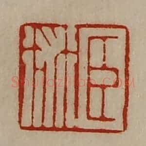 清代 陈介祺藏并辑 印谱《臣术》篆刻印章作品图片欣赏