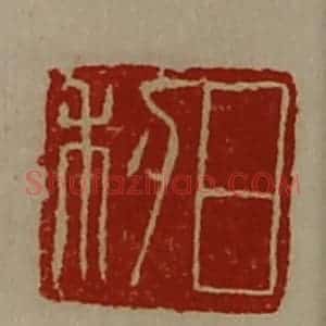清代 陈介祺藏并辑 印谱《日利》篆刻印章作品图片欣赏
