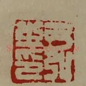 清代 陈介祺藏并辑 印谱《弓弘之印》篆刻印章作品图片欣赏