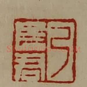 清代 陈介祺藏并辑 印谱《弓长君》篆刻印章作品图片欣赏