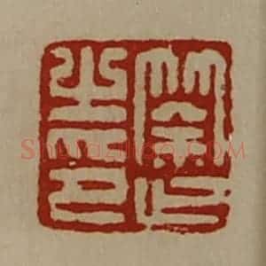 清代 陈介祺藏并辑 印谱《筡止之印》篆刻印章作品图片欣赏