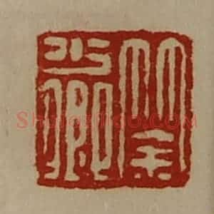 清代 陈介祺藏并辑 印谱《筡少卿》篆刻印章作品图片欣赏
