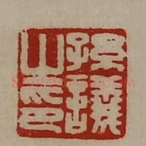 清代 陈介祺藏并辑 印谱《孙议之印》篆刻印章作品图片欣赏