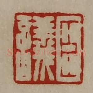 清代 陈介祺藏并辑 印谱《臣议》篆刻印章作品图片欣赏