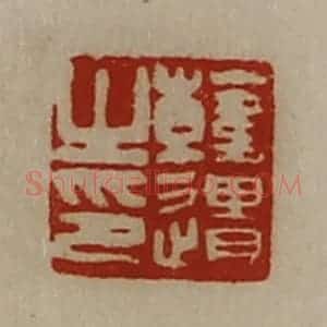 清代 陈介祺藏并辑 印谱《韩遗之印》篆刻印章作品图片欣赏