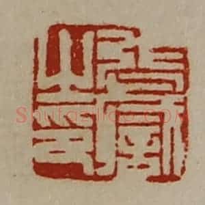 清代 陈介祺藏并辑 印谱《张职之印》篆刻印章作品图片欣赏