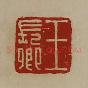 清代 陈介祺藏并辑 印谱《王长卿》篆刻印章作品图片欣赏