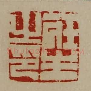 清代 陈介祺藏并辑 印谱《庄生之印》篆刻印章作品图片欣赏