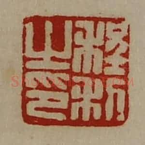 清代 陈介祺藏并辑 印谱《程利之印》篆刻印章作品图片欣赏