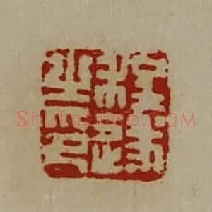 清代 陈介祺藏并辑 印谱《程遂之印》篆刻印章作品图片欣赏