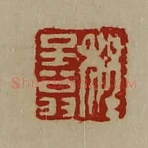 清代 陈介祺藏并辑 印谱《程子翁》篆刻印章作品图片欣赏