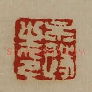 清代 陈介祺藏并辑 印谱《牟遂之印》篆刻印章作品图片欣赏