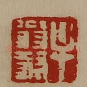 清代 陈介祺藏并辑 印谱《牟翁叔》篆刻印章作品图片欣赏