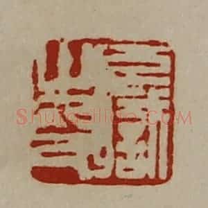 清代 陈介祺藏并辑 印谱《臣职之印》篆刻印章作品图片欣赏