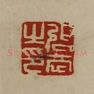 清代 陈介祺藏并辑 印谱《张恭之印》篆刻印章作品图片欣赏