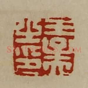清代 陈介祺藏并辑 印谱《王孟之印》篆刻印章作品图片欣赏