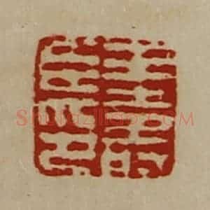 清代 陈介祺藏并辑 印谱《王寿臣印》篆刻印章作品图片欣赏