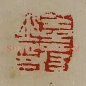 清代 陈介祺藏并辑 印谱《王寿之印》篆刻印章作品图片欣赏