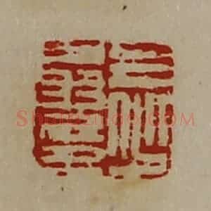清代 陈介祺藏并辑 印谱《王少翁印》篆刻印章作品图片欣赏