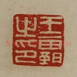 清代 陈介祺藏并辑 印谱《王霸之印》篆刻印章作品图片欣赏