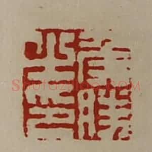 清代 陈介祺藏并辑 印谱《侯胜之印》篆刻印章作品图片欣赏