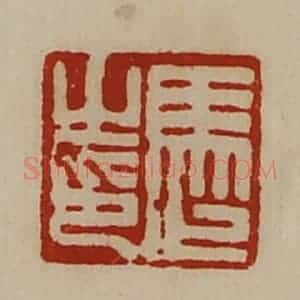 清代 陈介祺藏并辑 印谱《马止之印》篆刻印章作品图片欣赏