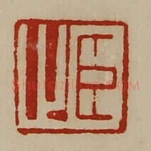 清代 陈介祺藏并辑 印谱《臣止》篆刻印章作品图片欣赏