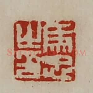 清代 陈介祺藏并辑 印谱《马忠之印》篆刻印章作品图片欣赏