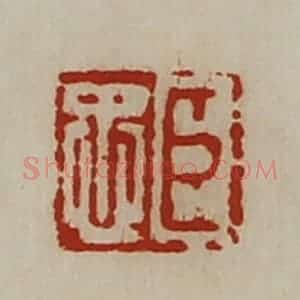 清代 陈介祺藏并辑 印谱《臣忠》篆刻印章作品图片欣赏