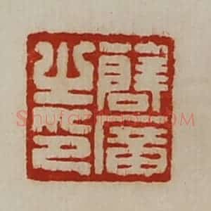 清代 陈介祺藏并辑 印谱《薛广之印》篆刻印章作品图片欣赏