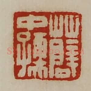 清代 陈介祺藏并辑 印谱《薛中孺》篆刻印章作品图片欣赏