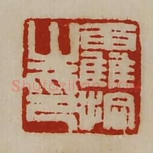 清代 陈介祺藏并辑 印谱《霍拾之印》篆刻印章作品图片欣赏