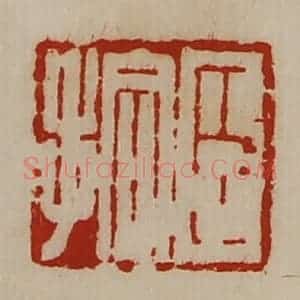 清代 陈介祺藏并辑 印谱《臣拾》篆刻印章作品图片欣赏