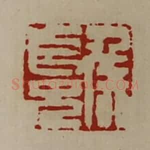 清代 陈介祺藏并辑 印谱《侯长兄》篆刻印章作品图片欣赏