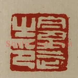 清代 陈介祺藏并辑 印谱《禽武之印》篆刻印章作品图片欣赏