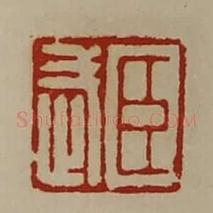 清代 陈介祺藏并辑 印谱《臣武》篆刻印章作品图片欣赏