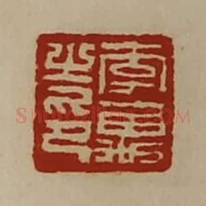 清代 陈介祺藏并辑 印谱《李万之印》篆刻印章作品图片欣赏